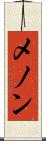 メノン Scroll