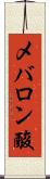 メバロン酸 Scroll