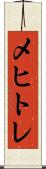 メヒトレ Scroll