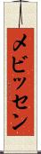 メビッセン Scroll