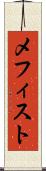 メフィスト Scroll