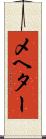 メヘター Scroll