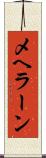 メヘラーン Scroll