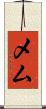 メム Scroll