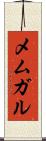 メムガル Scroll