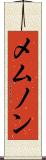 メムノン Scroll