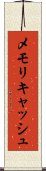 メモリキャッシュ Scroll