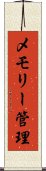 メモリー管理 Scroll