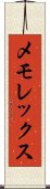 メモレックス Scroll