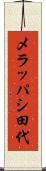 メラッパシ田代 Scroll