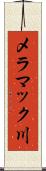 メラマック川 Scroll