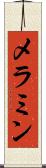 メラミン Scroll