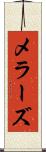 メラーズ Scroll
