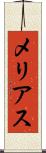 メリアス Scroll