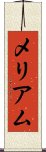 メリアム Scroll