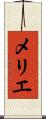 メリエ Scroll