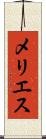 メリエス Scroll