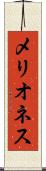メリオネス Scroll