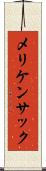 メリケン・サック Scroll