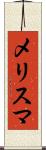 メリスマ Scroll