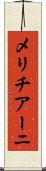 メリチアーニ Scroll