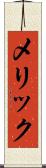 メリック Scroll