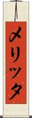 メリッタ Scroll