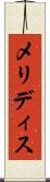 メリディス Scroll