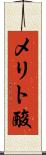 メリト酸 Scroll