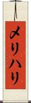 メリハリ Scroll