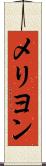 メリヨン Scroll