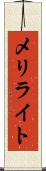メリライト Scroll
