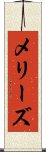 メリーズ Scroll