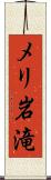 メリ岩滝 Scroll