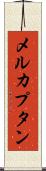 メルカプタン Scroll