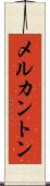 メルカントン Scroll