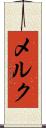メルク Scroll