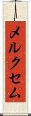メルクセム Scroll
