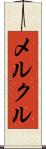 メルクル Scroll
