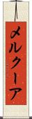 メルクーア Scroll