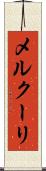 メルクーリ Scroll