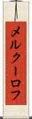 メルクーロフ Scroll
