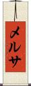 メルサ Scroll