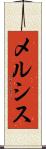 メルシス Scroll