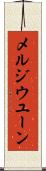 メルジウユーン Scroll