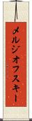 メルジオフスキー Scroll
