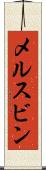 メルスビン Scroll