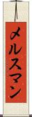 メルスマン Scroll