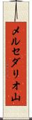 メルセダリオ山 Scroll