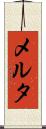 メルタ Scroll